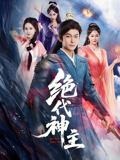 绝代神主 (69集) 王格格&朱碧漪 (朱昕瑶) &蔡子菱 | 短剧