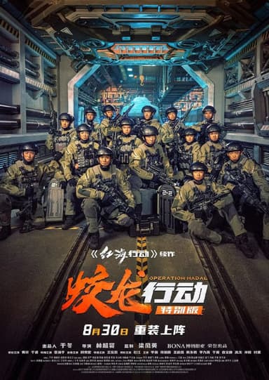 蛟龙行动 / 红海行动2 [2025][4K][豆瓣6.2]