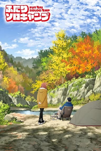双人独自露营/双人单身露营 ふたりソロキャンプ (2025) [1080P] [内嵌中字] [更至23集]