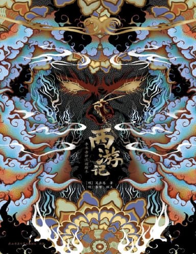 西游记李卓吾评点彩绘本 [小说文学] [电子书]