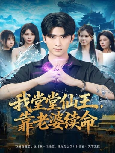 我堂堂仙王，靠老婆续命（82集）杨妍&余戬|短剧