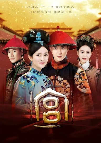 宫(2011)【35集全】【4K.高码率】【内嵌简中】【爱情/历史】【杨幂/冯绍峰】