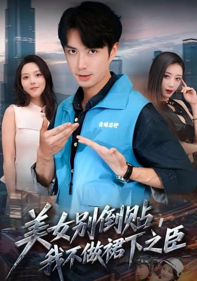 美女别倒贴，我不做裙下之臣（69集）朱宏钊&苏寰|短剧