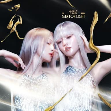 张韶涵 觅光(2025-11-24)  FLAC Hi-Res 24bit 48kHz + ALAC 16bit 44kHz