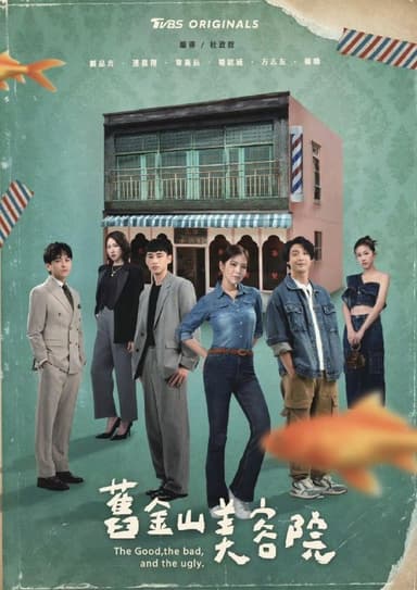 旧金山美容院 (2025) 【更新至04集】 【1080p】【国语中字】【台剧】