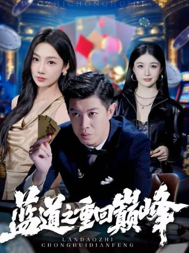 蓝道之重回巅峰（60集）刘碑歌＆尹喜善