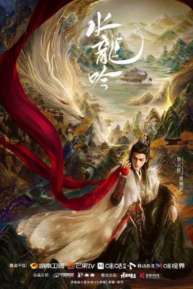 水龙吟 千劫眉（2025）【IQ.4K】【内封简中】【更10集】【奇幻/武侠】【罗云熙/肖顺尧】