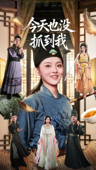 今天也没抓到我（40集）杜昱泽＆孙芊浔|短剧