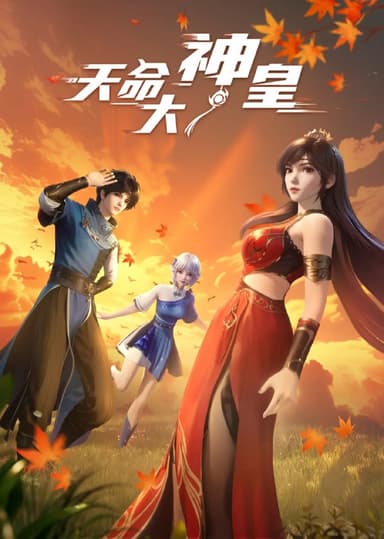 天命大神皇 (2025) [WEB-4K] [国语中字] [更至29集]