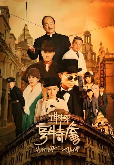 神探亨特詹 (33集) 俞灏明&狄龙 | 国产剧