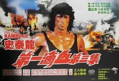 第一滴血3 Rambo III (1988)