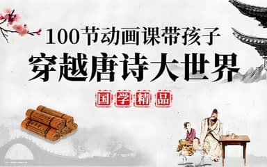 100堂动画课带孩子穿越唐诗大世界，趣味唐诗启蒙系统课程