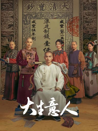 大生意人 2025 4k 更至第24集 HDR/SDR 60帧率 杜比全景声