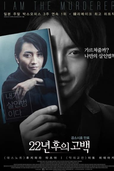 22年后的自白  (2017) 1080原盘 日语外挂中字 11G 悬疑 高分