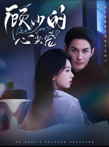 顾少的心尖宠 (61集) 黄靖洲 (孝太) &张紫菡 | 短剧