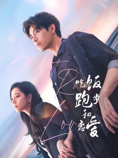 吃饭跑步和恋爱（2025）4K 60FPS S01全