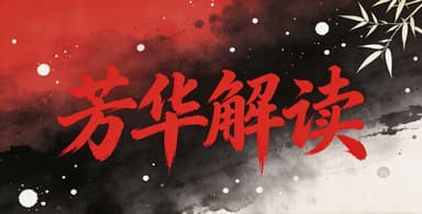 《芳华解读》B站UP主聊会电影吧作品