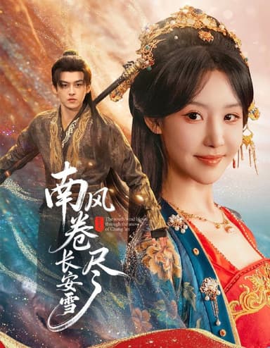 南风卷尽长安雪（65集）嘉言＆罗奕|短剧