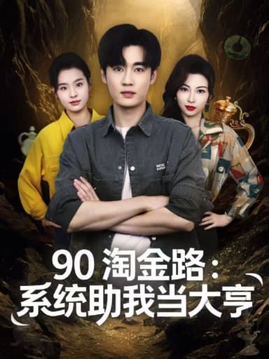 90淘金路系统助我当大亨 (81集) 易恒&苏敏 | 短剧