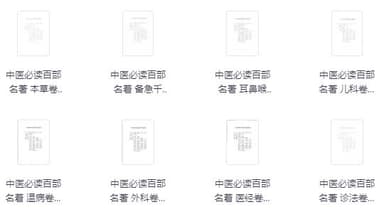 中医必读百部名著 [传统文化]
