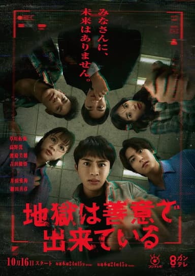 地狱是由善意构成的 地獄は善意で出来ている (2025)【更新至第8话】【1080P】【中日双语】【25年日剧】