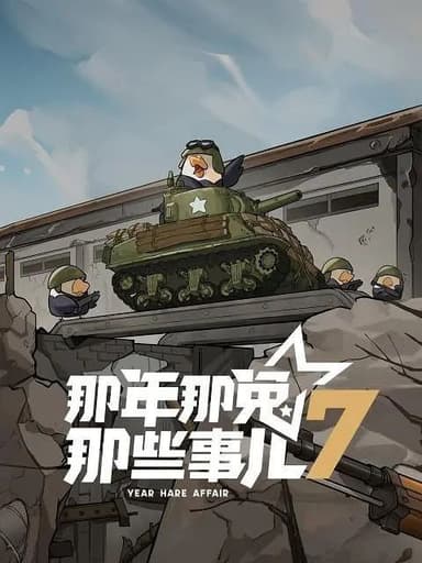 那年那兔那些事儿 第七季（2025）【1080p.高码率】【更10集】