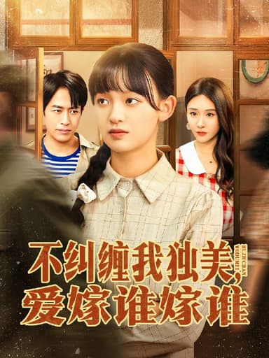 不纠缠我独美爱嫁谁嫁谁 (80集) 赵影&吴明宇 | 短剧