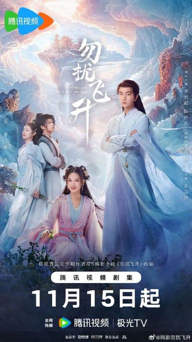 勿扰飞升 更至16/32集 [2025][古装]