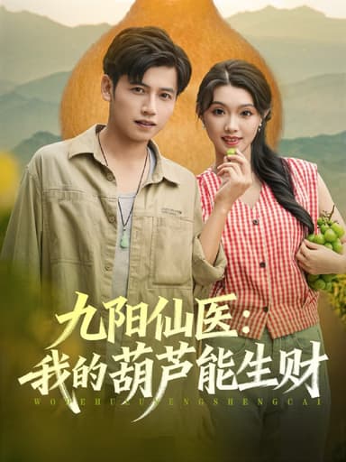 九阳仙医我的葫芦能生财（80集）陆进龚&文欣|短剧