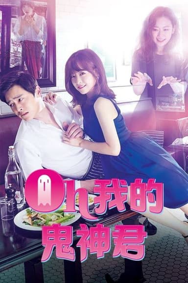 哦我的鬼神大人（2015）1080 S01全