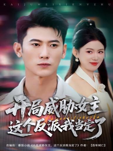 开局威胁女主这个反派我当定了（83集）李乾锋＆陈诺|短剧