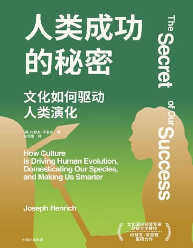 人类成功的秘密 [人文社科] [电子书]