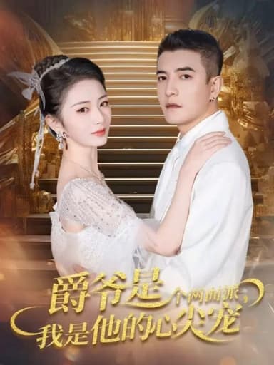 爵爷是个两面派，我是他的心尖宠＆双面炽宠（65集）周煜非＆周|短剧