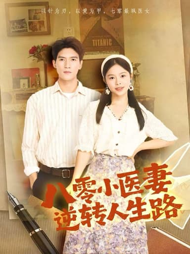 八零小医妻逆转人生路（71集）吴林＆彭丹