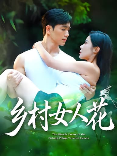 乡村女人花 (96集) 田星熠&祝昕愿 | 短剧