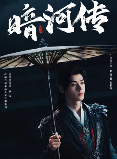 暗河传 (2025) 更至17集 [4K][武侠][龚俊/彭小冉]