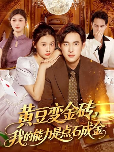 黄豆变金砖我的能力是点石成金（97集）屈婉琼&王大钱|短剧