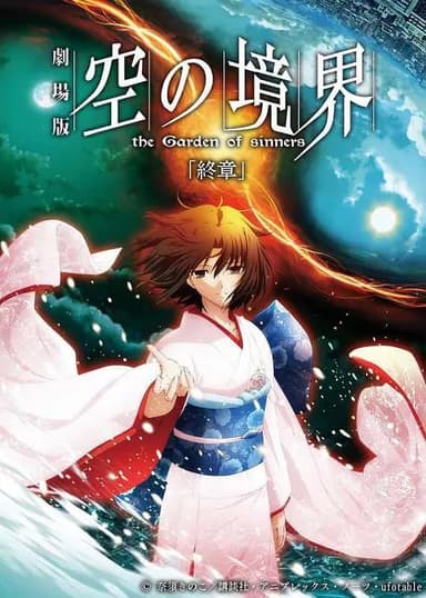 空之境界 终章 空之境界 劇場版 空の境界 終章 空の境界 (2010)