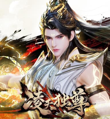 凌天独尊 (2025)更至49集 [4K][国漫][奇幻/动画]