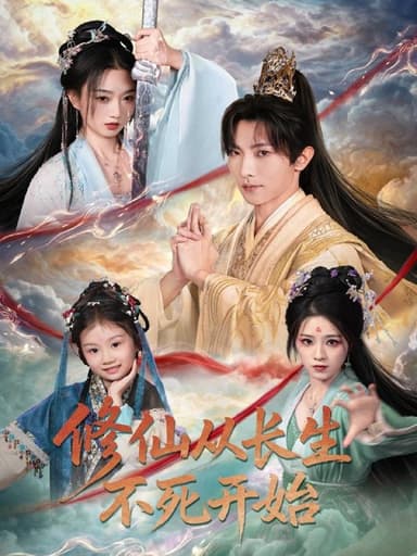 修仙从长生不死开始（80集）王子铭＆程昕玥|短剧