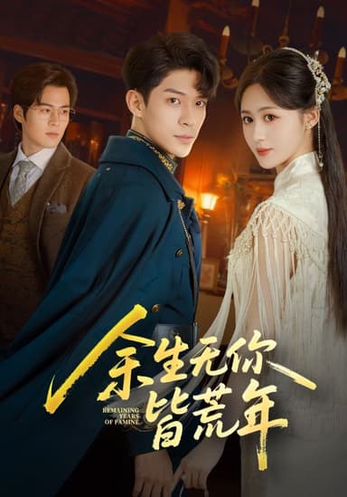 余生无你皆荒年（71集）书雪漫&曹皓添|短剧