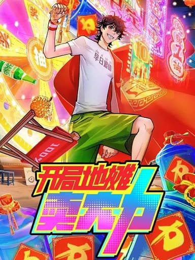 开局地摊卖大力 2025 更至第19集 动画