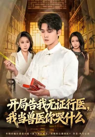 当神医被告，我当兽医你哭什么＆开局告我无证行医，我当兽医你哭|短剧