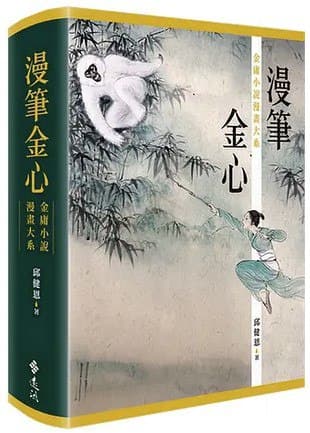 漫笔金心 [作品合集]