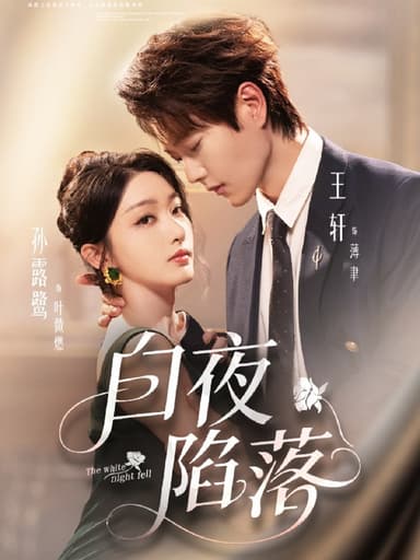 白夜陷落 (81集) 王轩&孙露鹭 | 短剧