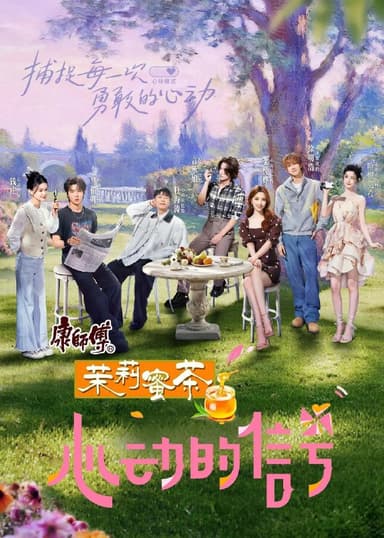 心动的信号 第八季 更至1009期 [2025][综艺][内附前七季]