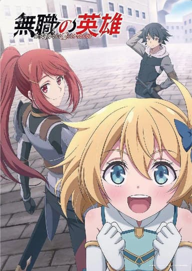 无职英雄 ～技能什么的毫无用处～ 無職の英雄 ～別にスキルなんか要らなかったんだが～ (2025) [1080P] [内封简繁] [更至12集]