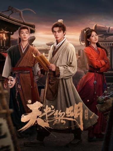 天书黎明 2025 4k 更至第19集 60帧率