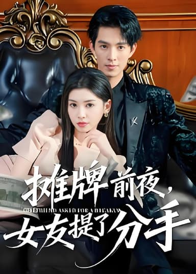 摊牌前夜女友提了分手 (70集) 李兼任&田诗园 | 短剧