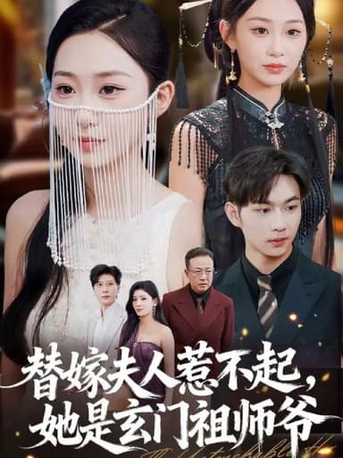 替嫁夫人惹不起，她是玄门祖师爷（49集）黄垚＆鲁紫萱|短剧